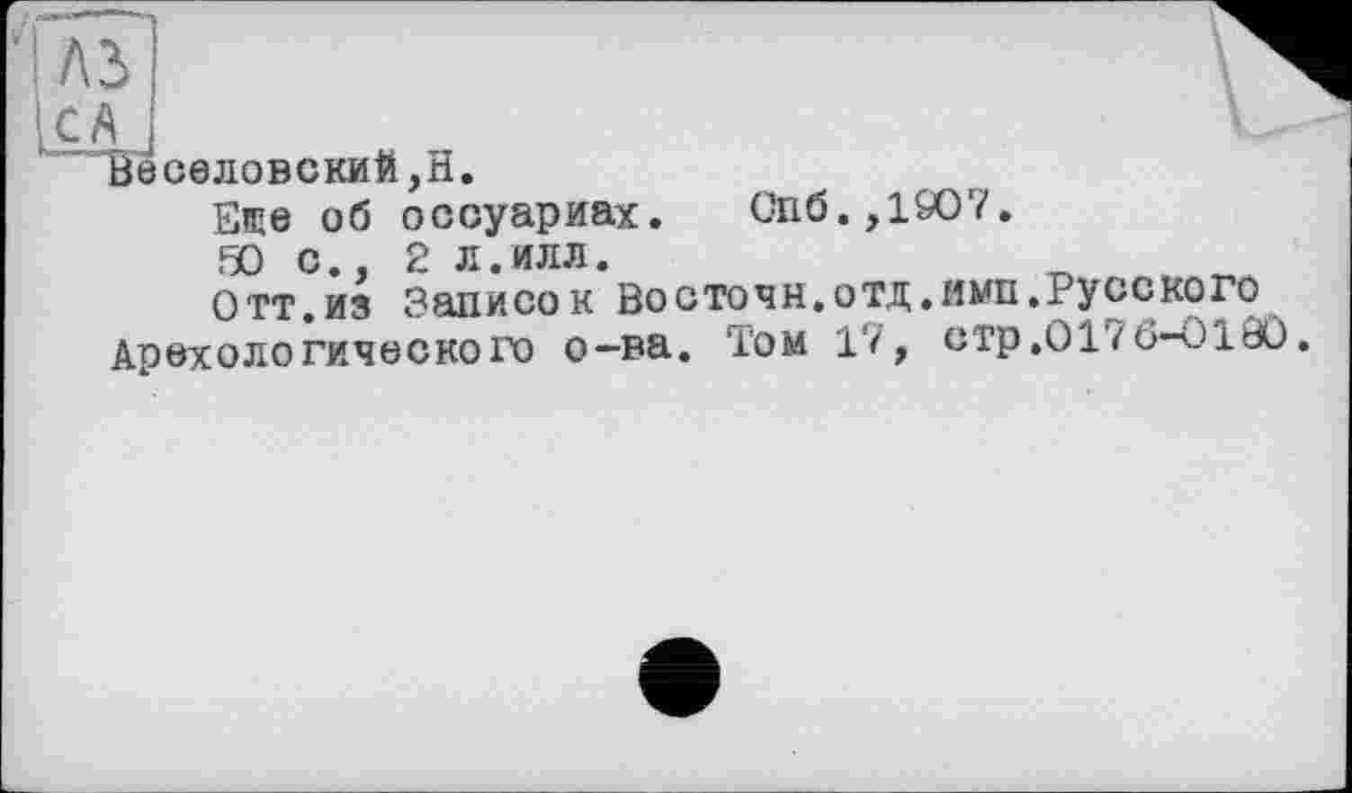 ﻿Веселовский,H.
Еще об оссуариях. Спб.,1907.
50 с., 2 л.илл.
Отт.из Записок Восточн.отд.имп.Русского Арехологического о-ва. Том 17, стр.0170-0180.